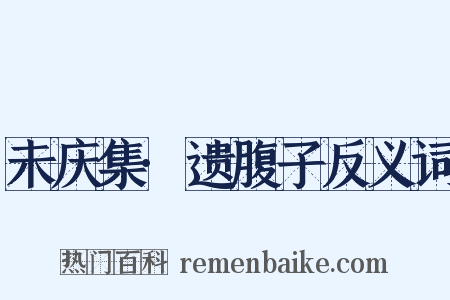 未庆集·遗腹子反义词是什么意思的图片
